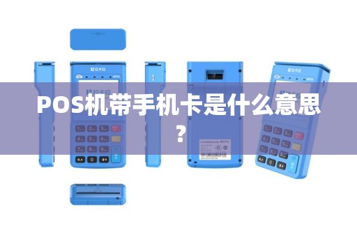 POS机带手机卡是什么意思？