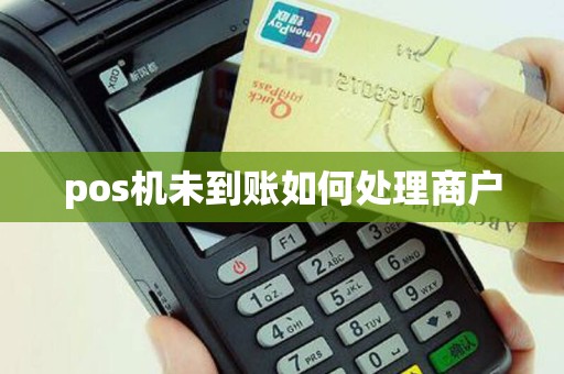 pos机未到账如何处理商户
