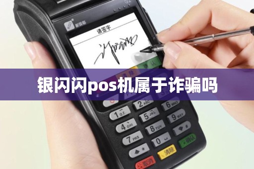 银闪闪pos机属于诈骗吗