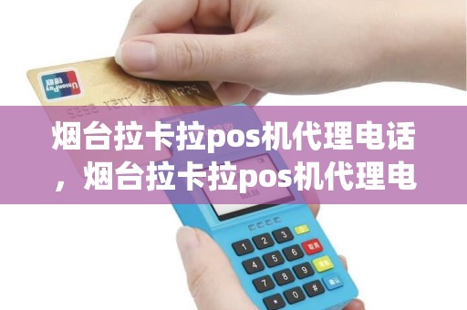 烟台拉卡拉pos机代理电话，烟台拉卡拉pos机代理电话地址