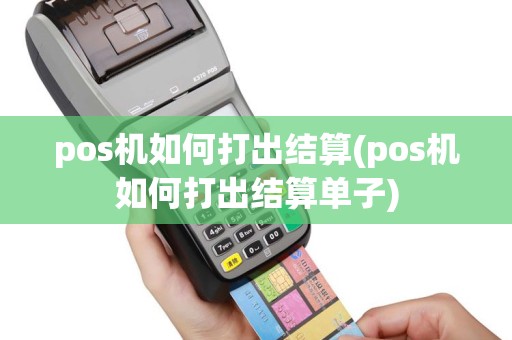 pos机如何打出结算(pos机如何打出结算单子)