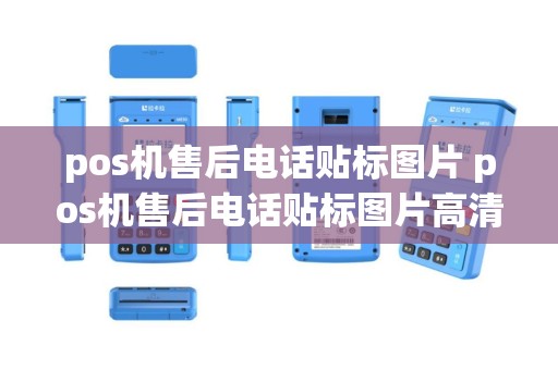 pos机售后电话贴标图片 pos机售后电话贴标图片高清