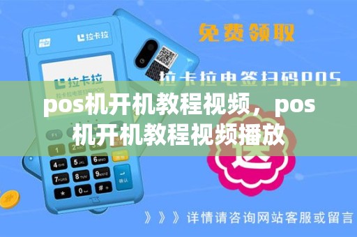 pos机开机教程视频，pos机开机教程视频播放