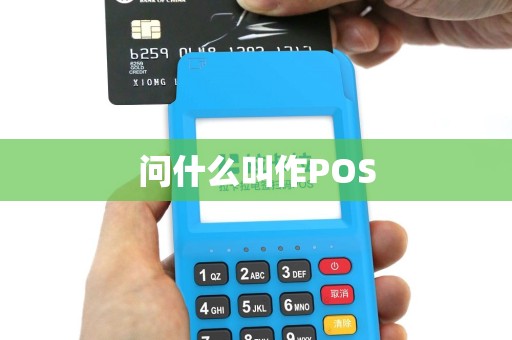 问什么叫作POS