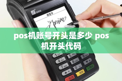 pos机账号开头是多少 pos机开头代码