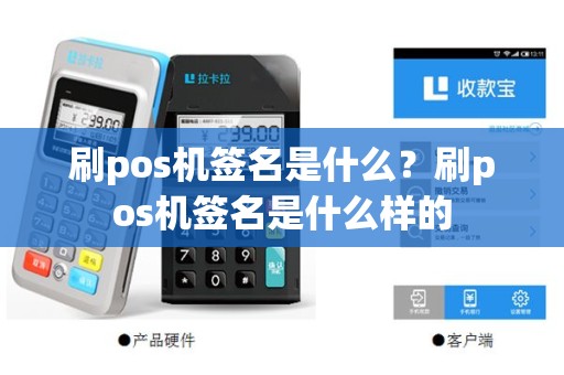 刷pos机签名是什么？刷pos机签名是什么样的