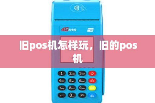 旧pos机怎样玩，旧的pos机