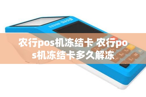 农行pos机冻结卡 农行pos机冻结卡多久解冻