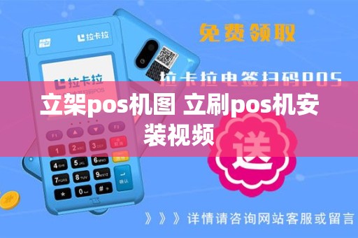 立架pos机图 立刷pos机安装视频