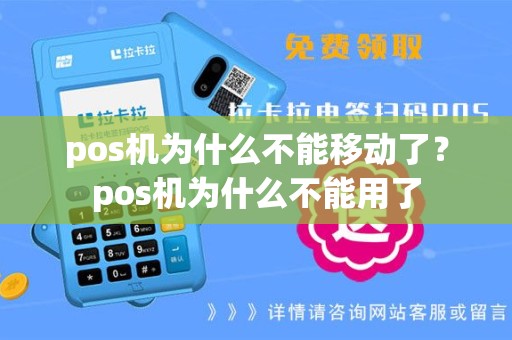 pos机为什么不能移动了？pos机为什么不能用了