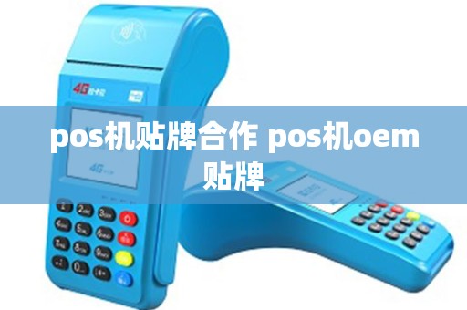 pos机贴牌合作 pos机oem贴牌