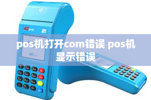 pos机打开com错误 pos机显示错误