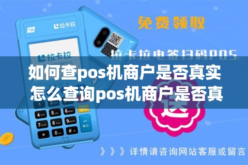 如何查pos机商户是否真实 怎么查询pos机商户是否真实存在