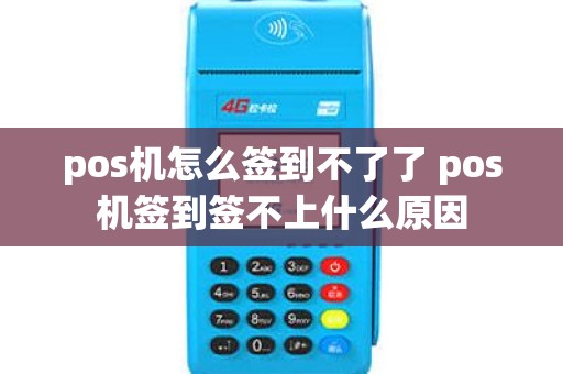 pos机怎么签到不了了 pos机签到签不上什么原因