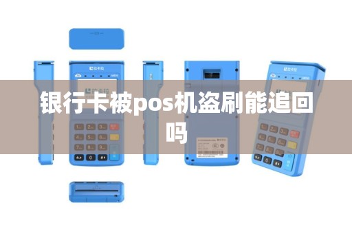 银行卡被pos机盗刷能追回吗