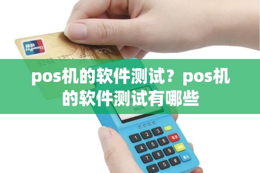 pos机的软件测试？pos机的软件测试有哪些