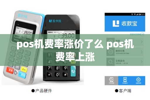 pos机费率涨价了么 pos机费率上涨