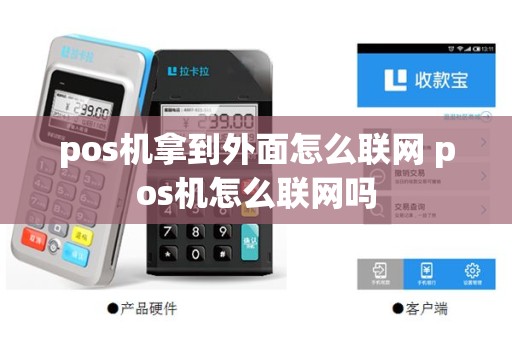 pos机拿到外面怎么联网 pos机怎么联网吗