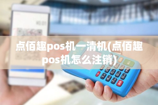 点佰趣pos机一清机(点佰趣pos机怎么注销)