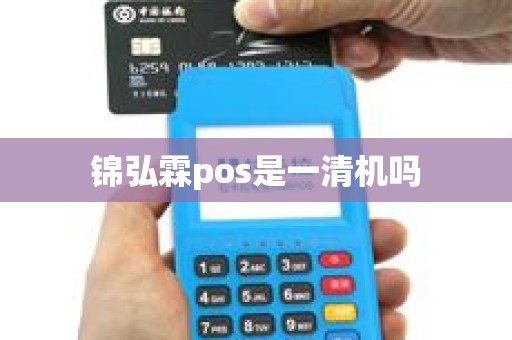 锦弘霖pos是一清机吗