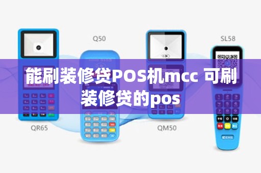 能刷装修贷POS机mcc 可刷装修贷的pos