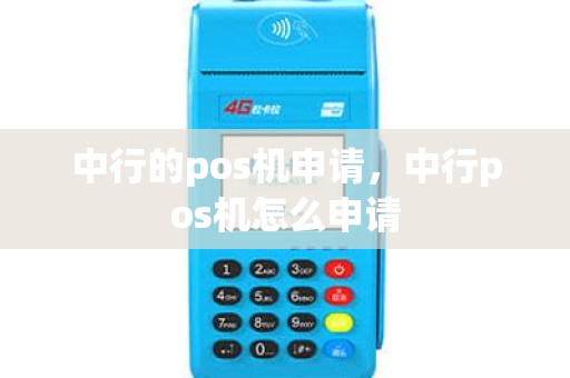 中行的pos机申请，中行pos机怎么申请