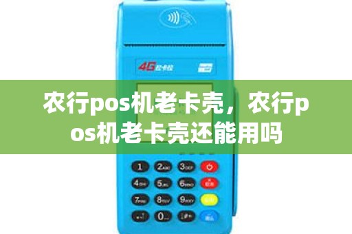 农行pos机老卡壳，农行pos机老卡壳还能用吗