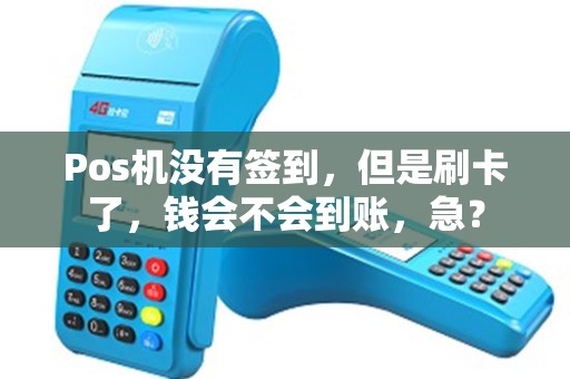 Pos机没有签到，但是刷卡了，钱会不会到账，急？