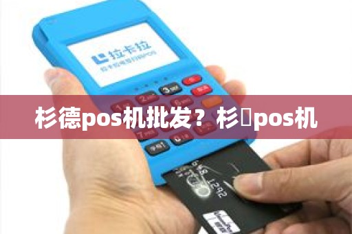 杉德pos机批发？杉徳pos机