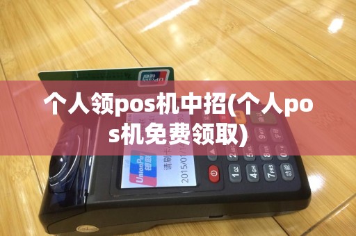 个人领pos机中招(个人pos机免费领取)