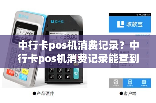 中行卡pos机消费记录？中行卡pos机消费记录能查到吗