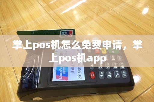 掌上pos机怎么免费申请，掌上pos机app