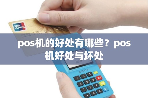 pos机的好处有哪些？pos机好处与坏处