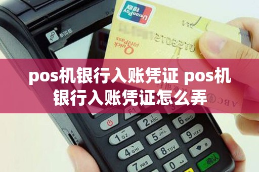 pos机银行入账凭证 pos机银行入账凭证怎么弄