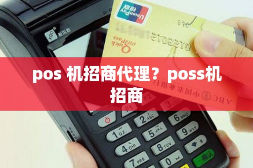 pos 机招商代理？poss机招商