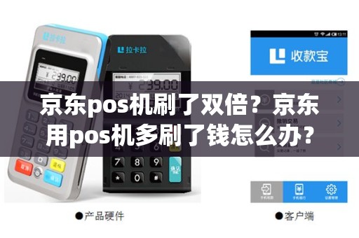 京东pos机刷了双倍？京东用pos机多刷了钱怎么办？