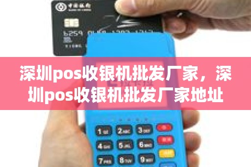 深圳pos收银机批发厂家，深圳pos收银机批发厂家地址