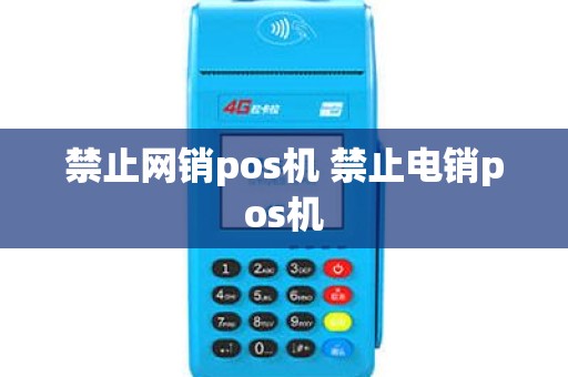 禁止网销pos机 禁止电销pos机