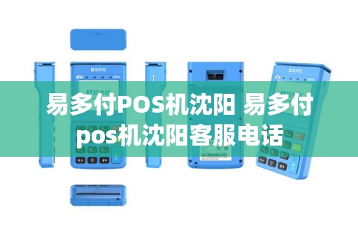 易多付POS机沈阳 易多付pos机沈阳客服电话
