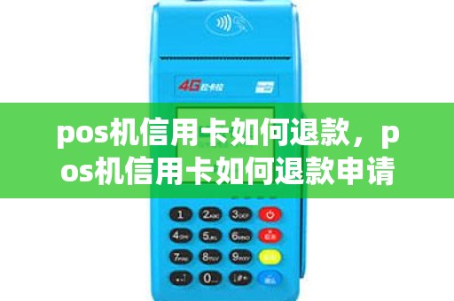 pos机信用卡如何退款，pos机信用卡如何退款申请