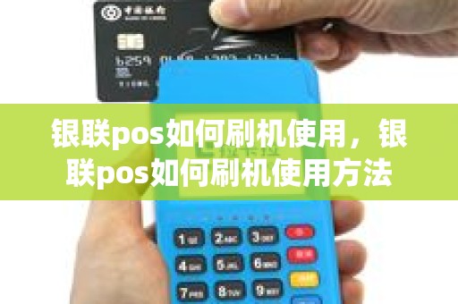 银联pos如何刷机使用，银联pos如何刷机使用方法
