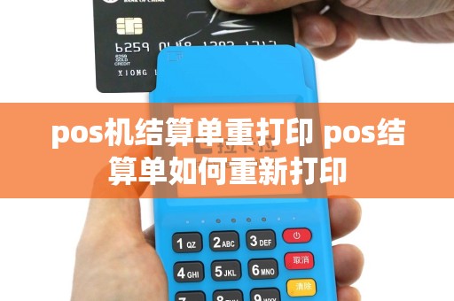 pos机结算单重打印 pos结算单如何重新打印