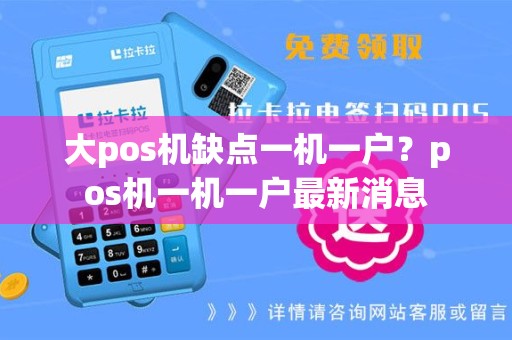 大pos机缺点一机一户？pos机一机一户最新消息