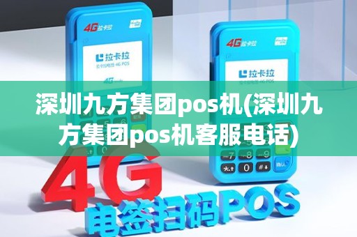 深圳九方集团pos机(深圳九方集团pos机客服电话)