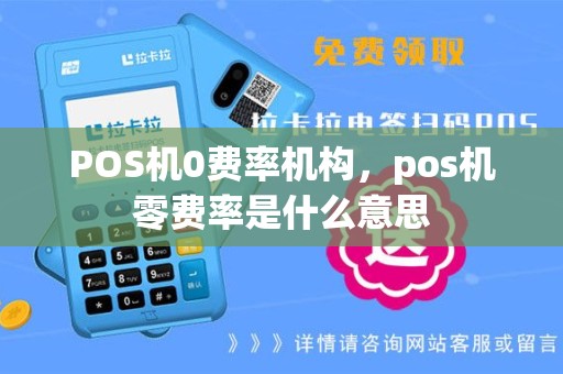 POS机0费率机构，pos机零费率是什么意思