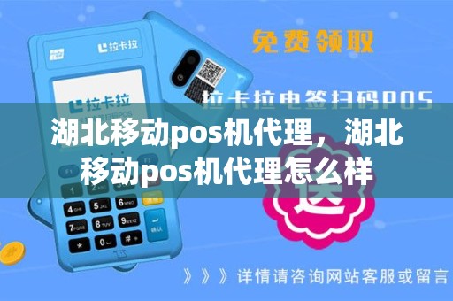 湖北移动pos机代理，湖北移动pos机代理怎么样