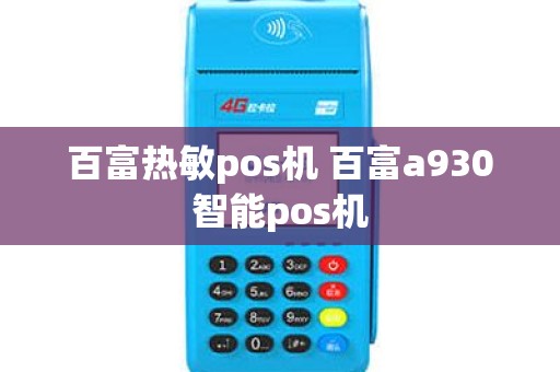 百富热敏pos机 百富a930智能pos机
