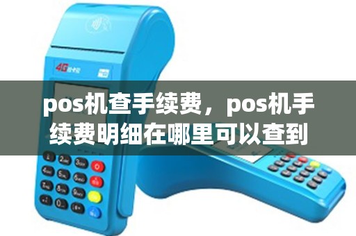 pos机查手续费，pos机手续费明细在哪里可以查到
