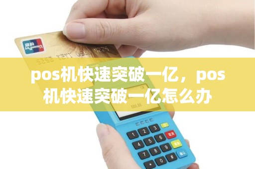 pos机快速突破一亿，pos机快速突破一亿怎么办