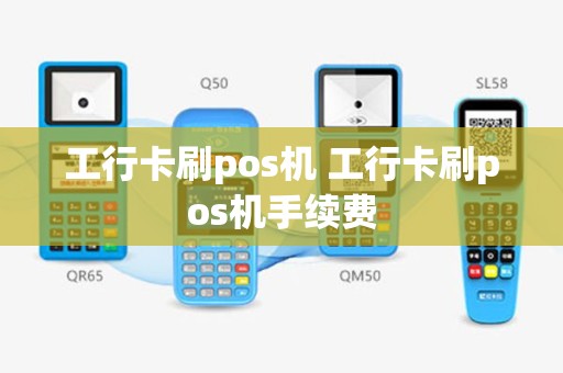 工行卡刷pos机 工行卡刷pos机手续费